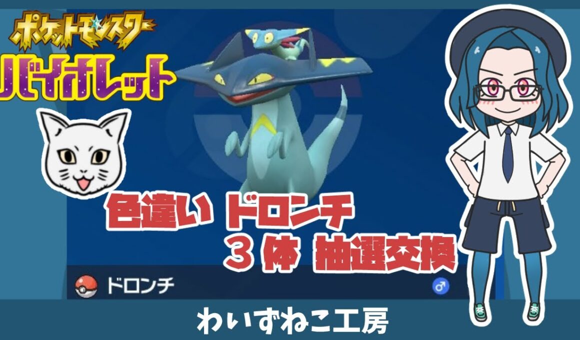 【ポケモンSV】色違いドロンチ ３体 抽選交換 #ポケモンSV  #色違い #ドロンチ #抽選交換
