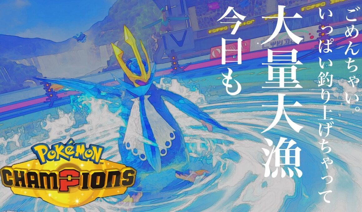 メガミミロップを誘い出し餌とする『釣人エンペルト』PokémonChampions