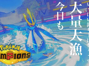 メガミミロップを誘い出し餌とする『釣人エンペルト』PokémonChampions