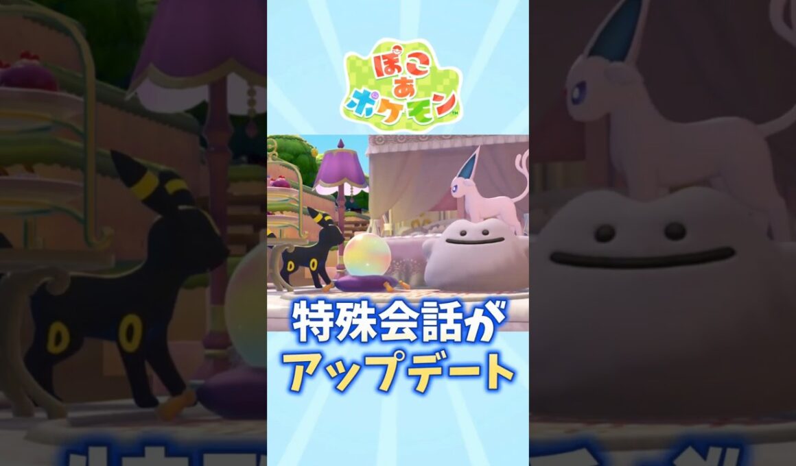 【ぽこあポケモン】ブイズたちの会話がアップデート【エーフィ】【ブラッキー】