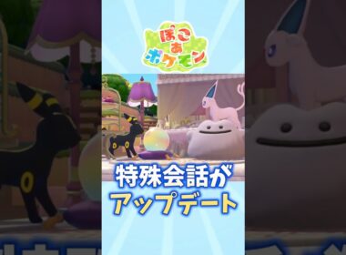 【ぽこあポケモン】ブイズたちの会話がアップデート【エーフィ】【ブラッキー】