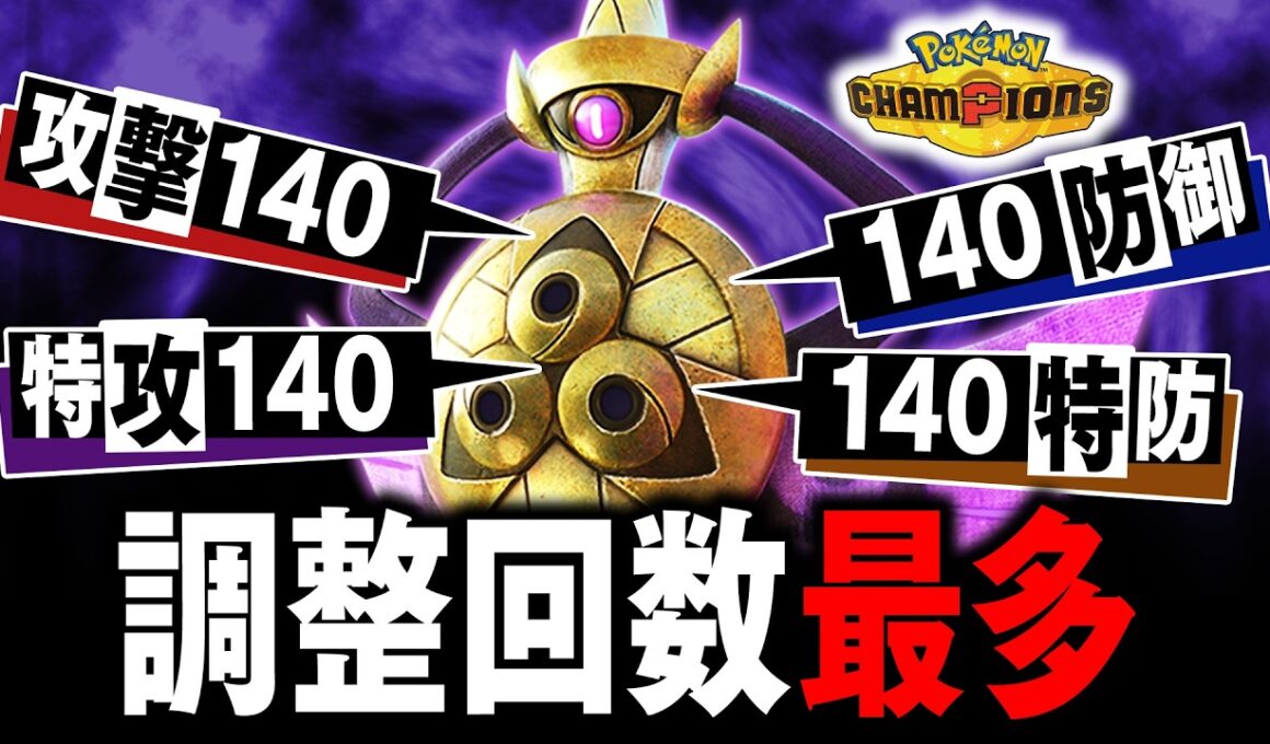 調整回数最多の『ギルガルド』←3回も弱体化と強化され、公式からテコ入れされ続けてきたイカれ性能【ポケモンチャンピオンズ】