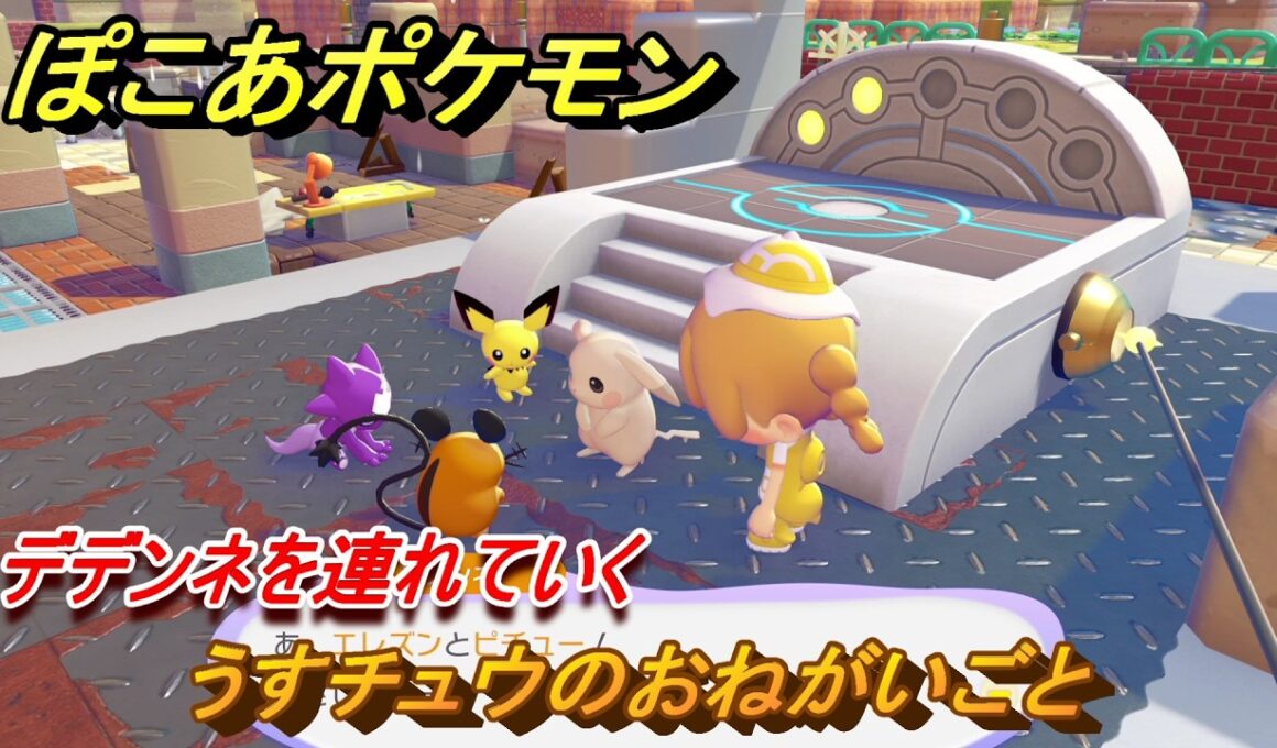 ぽこあポケモン　うすチュウのおねがいごと　デデンネを連れていく　＃１９８　【ぽこポケ】