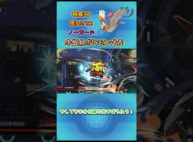 【ポケモンチャンピオンズ】序盤鳥ポケモン代表！メガピジョット解説！ #ポケモンチャンピオンズ #ポケチャン #ポケモンsv