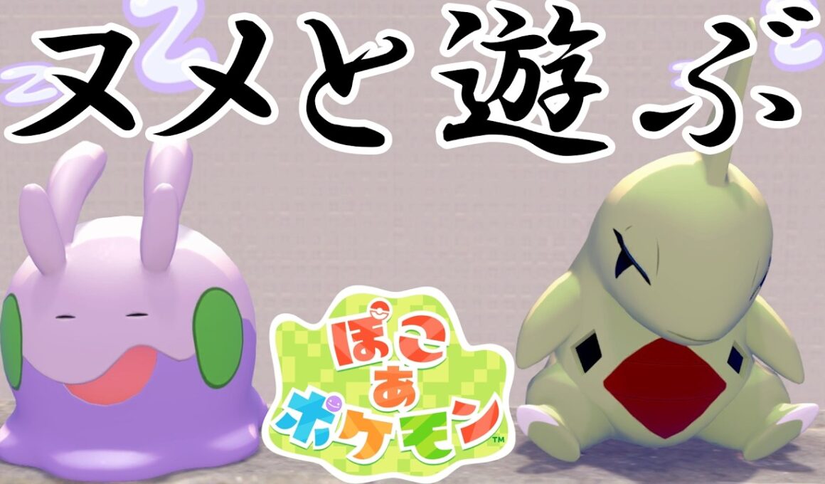 【ぽこ あ ポケモン】ぽこあポケモンでヌメラと遊びまくる！【Switch2】【ポケモン】#5