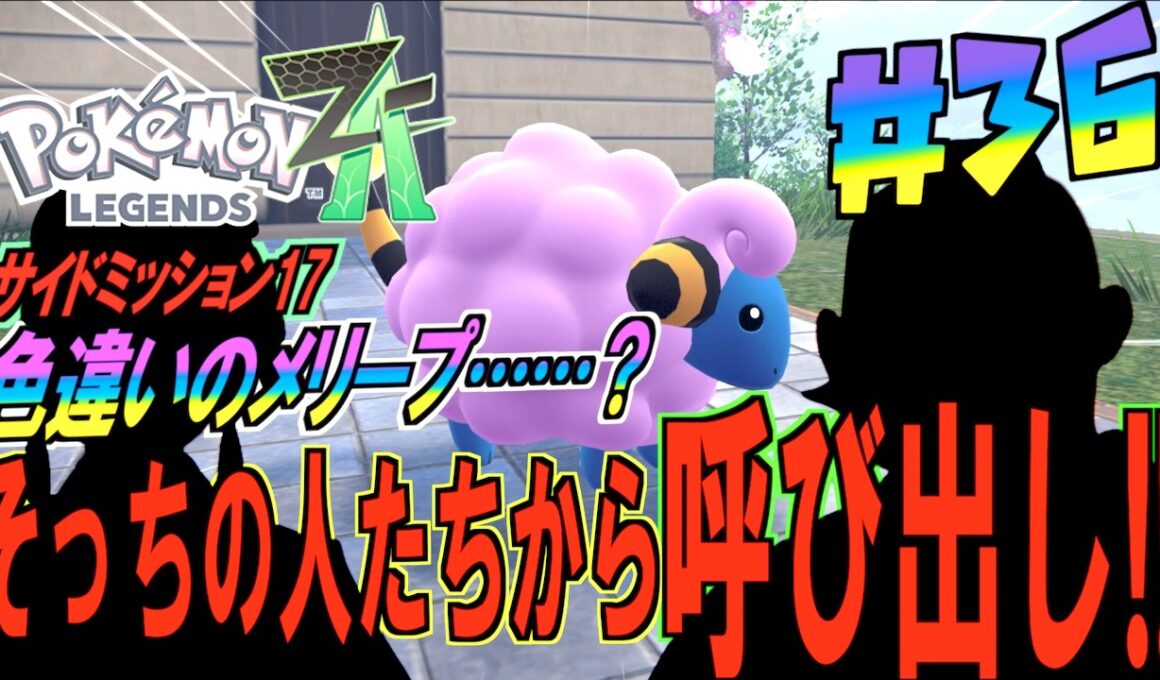 恐怖の呼び出し！サビ組の罠と、色違いメリープゲットの瞬間！＃３６【 Pokémon LEGENDS Z-A 】