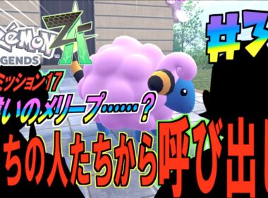 恐怖の呼び出し！サビ組の罠と、色違いメリープゲットの瞬間！＃３６【 Pokémon LEGENDS Z-A 】