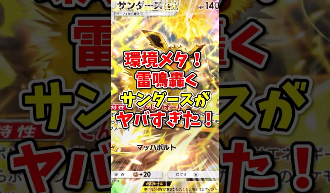 【ポケポケ】環境メタ！雷鳴轟くサンダースがヤバすぎた！【Pokémon Trading Card Game Pocket】
