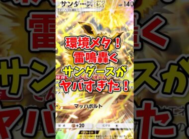 【ポケポケ】環境メタ！雷鳴轟くサンダースがヤバすぎた！【Pokémon Trading Card Game Pocket】