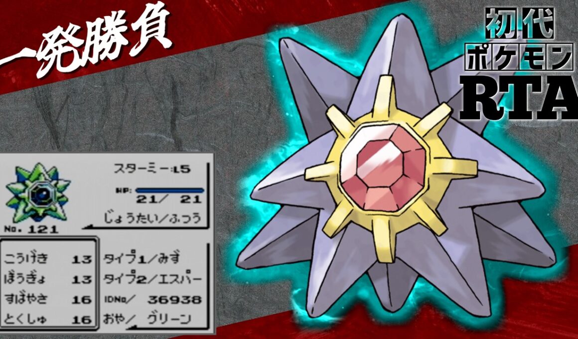 【一発勝負】初めからスターミーlv5と挑むノーセーブ＆ノーリセットRTA！