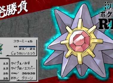 【一発勝負】初めからスターミーlv5と挑むノーセーブ＆ノーリセットRTA！