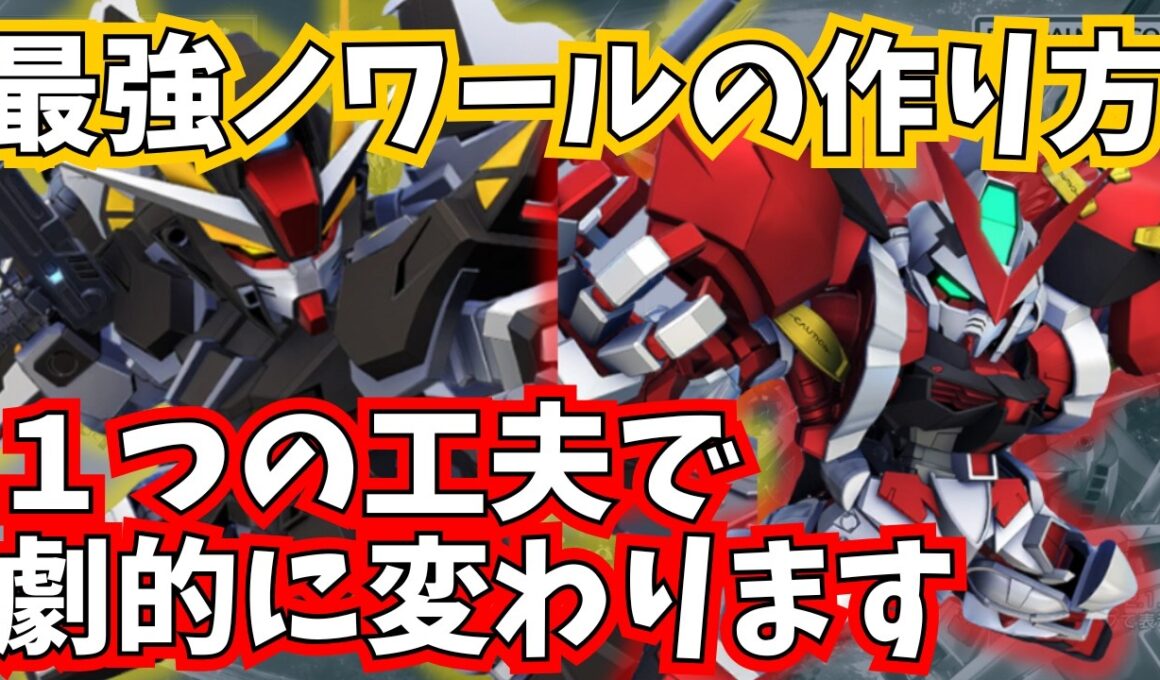【GジェネET】知らないと損する/開発SSRストライクノワールの育成方法【SDガンダム ジージェネレーション エターナル】