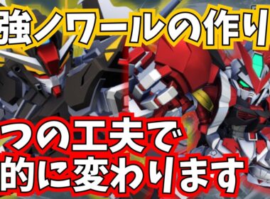 【GジェネET】知らないと損する/開発SSRストライクノワールの育成方法【SDガンダム ジージェネレーション エターナル】