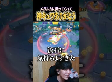 メガルカリオ×キュワワーの神コンボでたきしま感激 #shorts #ポケモンユナイト #ユナイト
