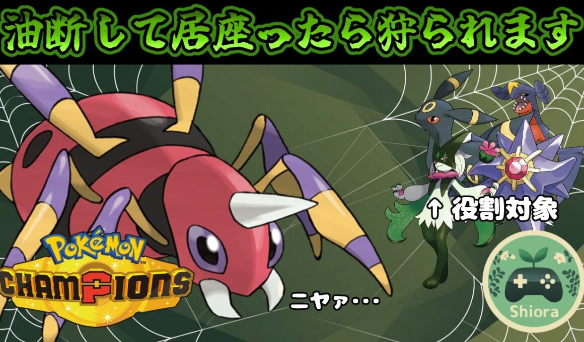 【ポケモンチャンピオンズ】アリアドスの覚える技が優秀すぎてエースポケモン破壊しまくってて草ァ！！