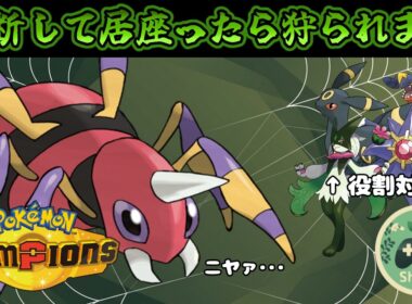 【ポケモンチャンピオンズ】アリアドスの覚える技が優秀すぎてエースポケモン破壊しまくってて草ァ！！