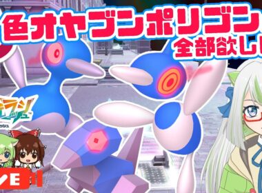 ㊗４周年！🎉色オヤブンポリゴンＺ・ポリゴン２・ポリゴンを１回のスペシャルサーチで全部ゲットしたいっ！！💪✨【ポケモン実況】 #ポケモン #色違い