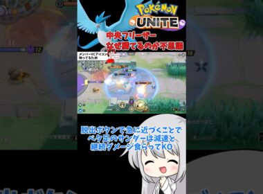 【ゆっくり実況】フリーザー中央通るので邪魔しないでね♡ #ポケモンユナイト #ユナイト #ポケモン #ゆっくり実況 #フリーザー  #拡散希望