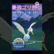 新技を2個習得‼︎ 最強の技でどんどんゴリ押すスワンナで勝ちまくり‼︎ #ポケモンgo #goバトル #goバトルリーグ #gbl