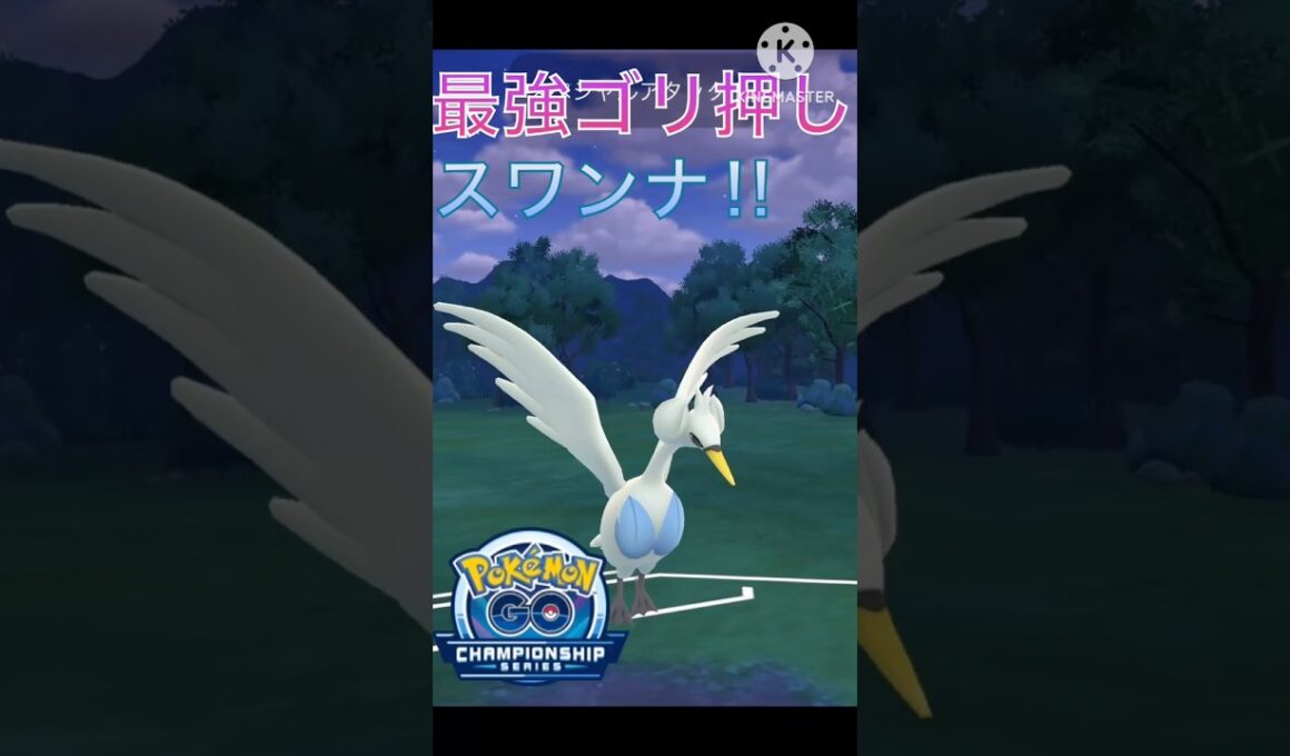 新技を2個習得‼︎ 最強の技でどんどんゴリ押すスワンナで勝ちまくり‼︎ #ポケモンgo #goバトル #goバトルリーグ #gbl