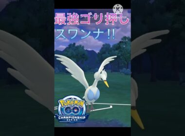 新技を2個習得‼︎ 最強の技でどんどんゴリ押すスワンナで勝ちまくり‼︎ #ポケモンgo #goバトル #goバトルリーグ #gbl