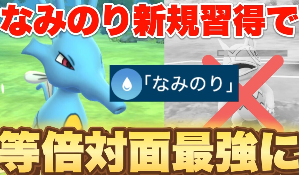 キングドラがなみのり新規習得で等倍対面最強に...（2026チャンピオンシップカップ）【ポケモンGO】