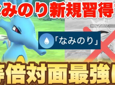 キングドラがなみのり新規習得で等倍対面最強に...（2026チャンピオンシップカップ）【ポケモンGO】
