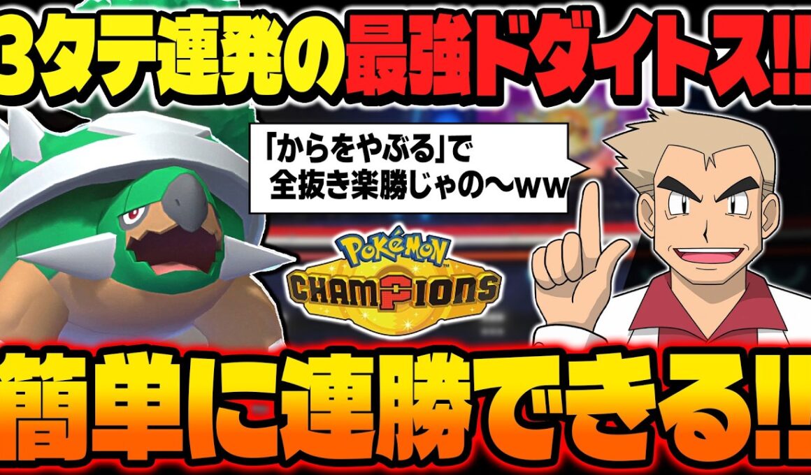 3タテ連発の最強ポケモン『ドダイトス』がマジでぶっ壊れ性能ｗｗ高耐久なのに『からをやぶる』で超高速＆高火力アタッカーになって連勝しましたｗｗ【ポケモンチャンピオンズ】