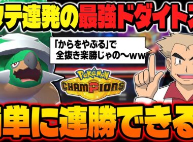 3タテ連発の最強ポケモン『ドダイトス』がマジでぶっ壊れ性能ｗｗ高耐久なのに『からをやぶる』で超高速＆高火力アタッカーになって連勝しましたｗｗ【ポケモンチャンピオンズ】
