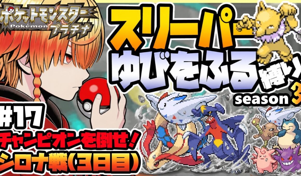[＃17]スリーパーゆびをふる縛り【ポケモンプラチナ】ゆびをふる縛り/スリーパー縛り/ダイパ/ダイヤモンドパール/実況 #ポケモン #vtuber #縦型配信