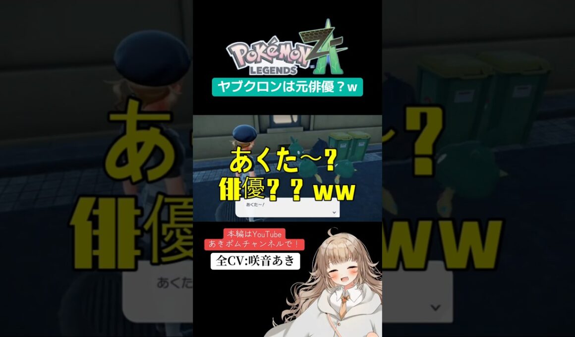 【ポケモンレジェンズZA】ヤブクロンは元俳優？w｜【全CV:咲音あき 】#shorts