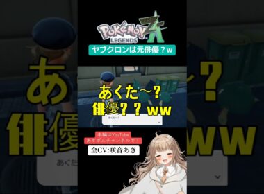 【ポケモンレジェンズZA】ヤブクロンは元俳優？w｜【全CV:咲音あき 】#shorts