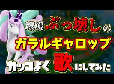 【PV?】超絶嫌われてるガラルギャロップをカッコよく歌にしてみた 【ポケモンユナイト】#ポケモンユナイト