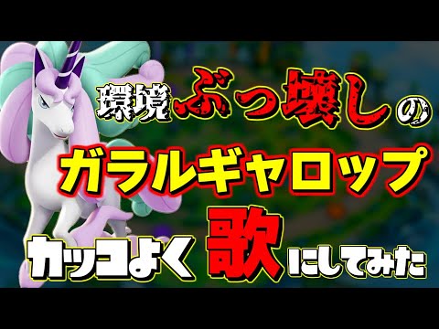 【PV?】超絶嫌われてるガラルギャロップをカッコよく歌にしてみた 【ポケモンユナイト】#ポケモンユナイト