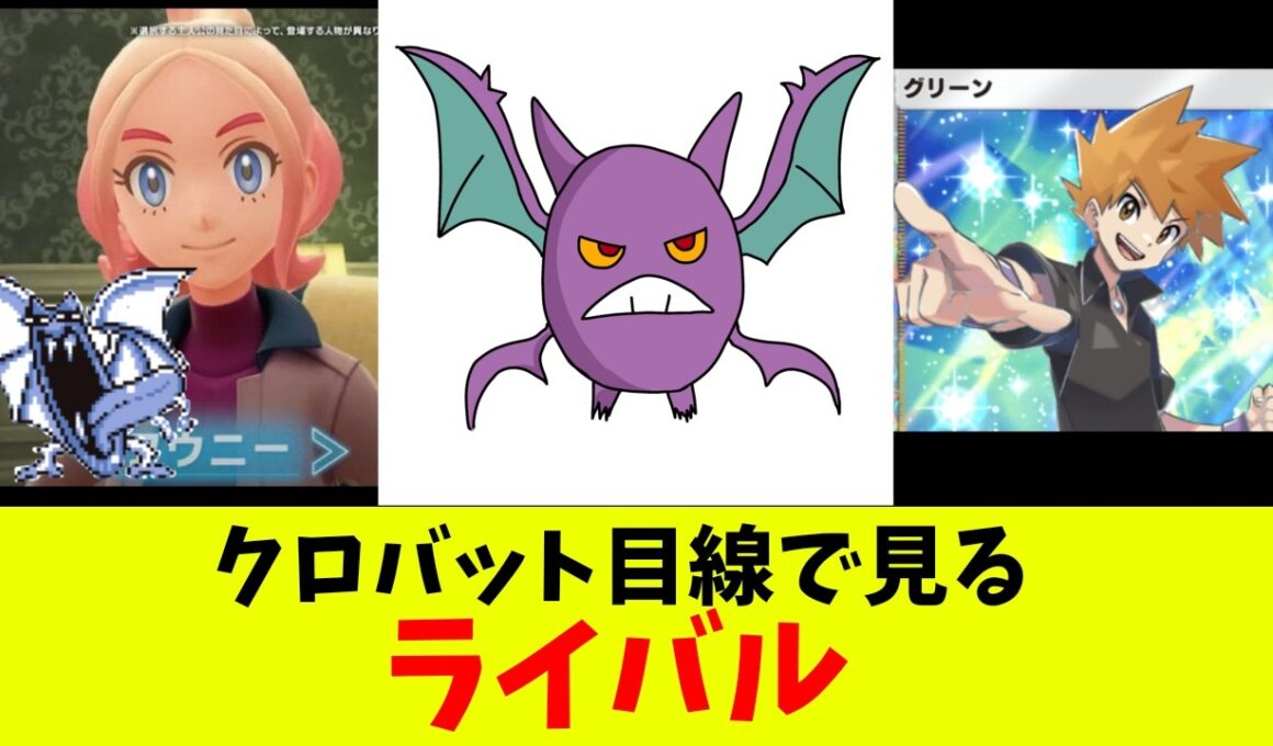クロバット目線で見るライバル