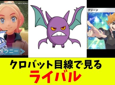 クロバット目線で見るライバル