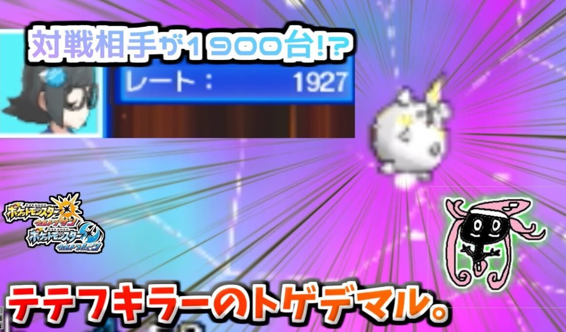 【ポケモンUSM】トゲデマルでカプ・テテフを倒せちゃいます。