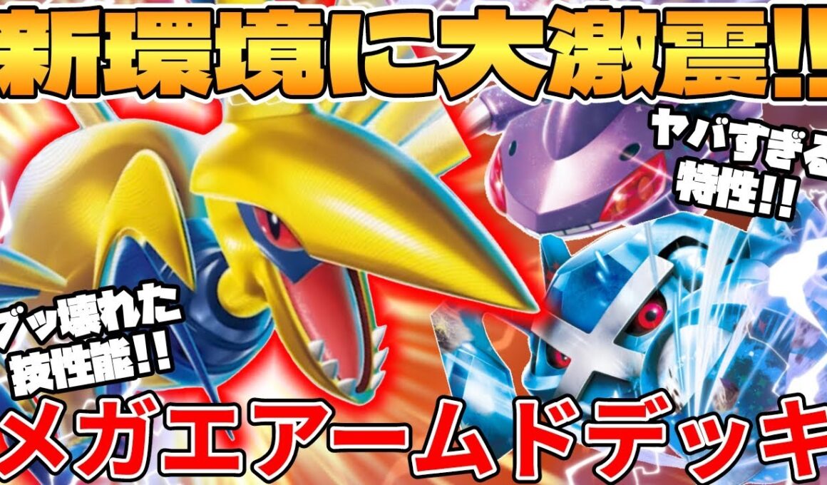 【ポケカ対戦】新環境のメガエアームドex  ＆ ダイゴのメタグロスexデッキが最強過ぎる【ポケモンカード】 【デッキ解説】