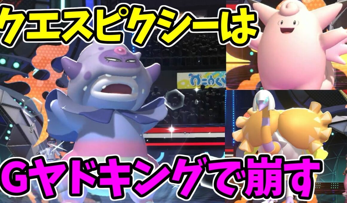 【ポケモンチャンピオンズ】ガラルヤドキングでクエスピクシー突破する【Pokémon Champions】ランクマッチ実況その19