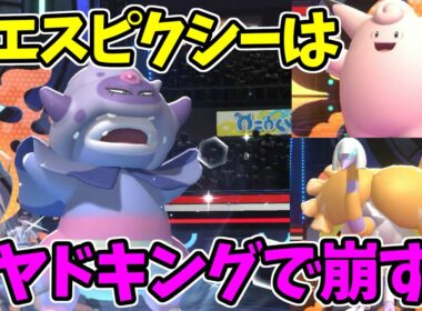 【ポケモンチャンピオンズ】ガラルヤドキングでクエスピクシー突破する【Pokémon Champions】ランクマッチ実況その19