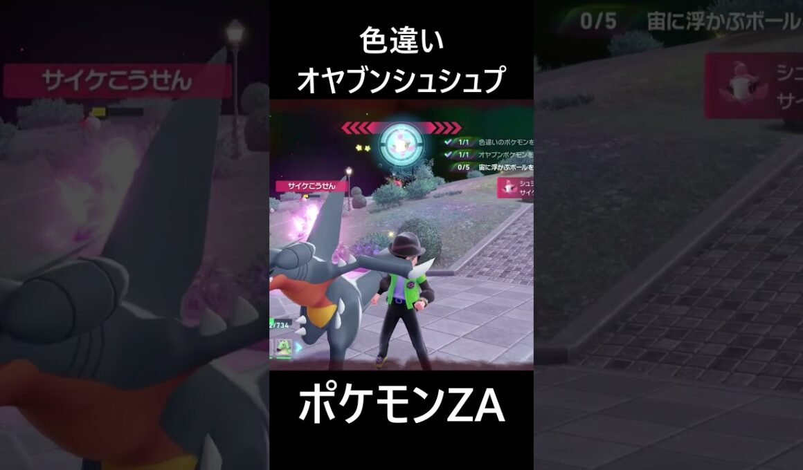 色違いオヤブンシュシュプ・フレフワン ポケモンレジェンズZA M次元ラッシュ Pokémon LEGENDS Z-A Mega Dimension #shorts #ポケモン #ポケモンza
