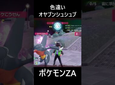 色違いオヤブンシュシュプ・フレフワン ポケモンレジェンズZA M次元ラッシュ Pokémon LEGENDS Z-A Mega Dimension #shorts #ポケモン #ポケモンza