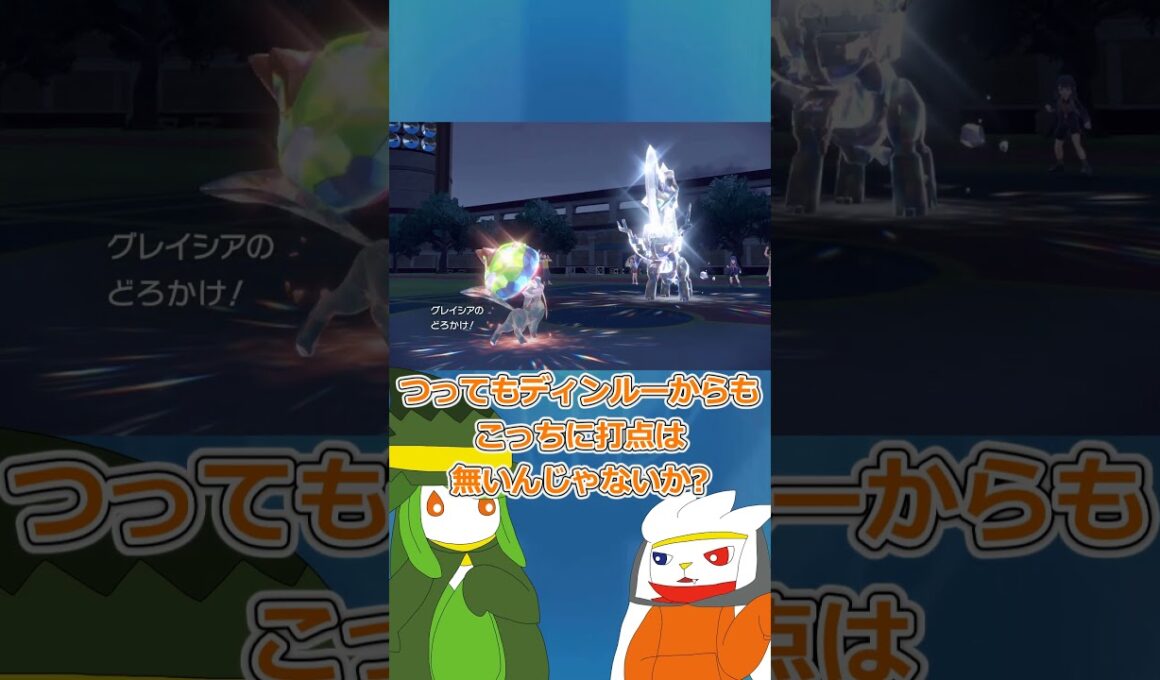 【ゆっくり実況】さいあくー　#ポケモン #ポケモンゆっくり動画 #ポケモンゆっくり  #ゆっくり実況 #グレイシア　#ドレディア  #ラビフット #shorts #short #ポケモンsv