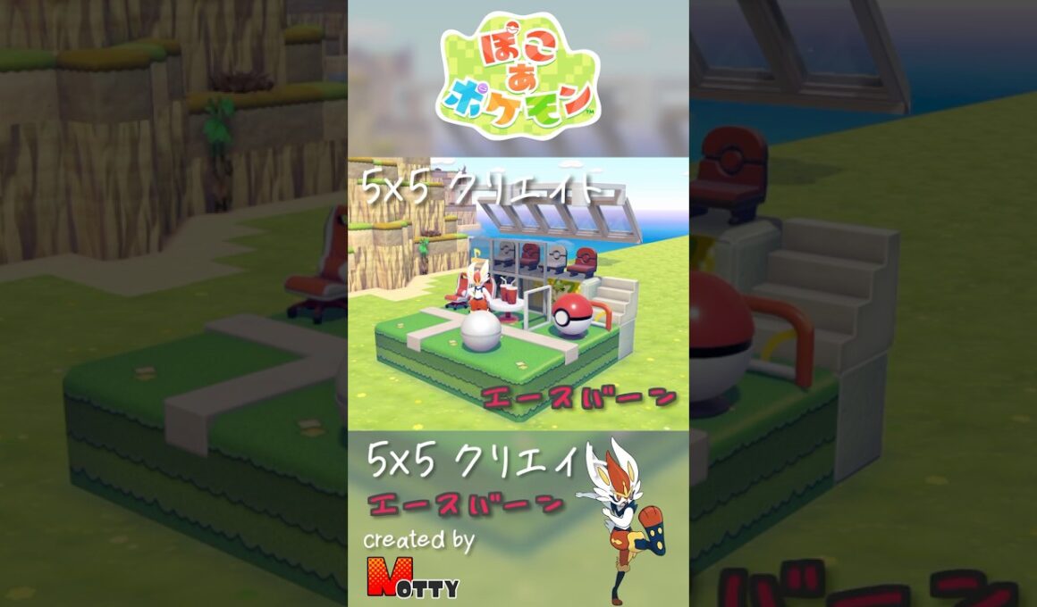 【#ぽこあポケモン】5×5クリエイト「エースバーンとサッカースタジアム」つくってみた！ #pokopia #shorts