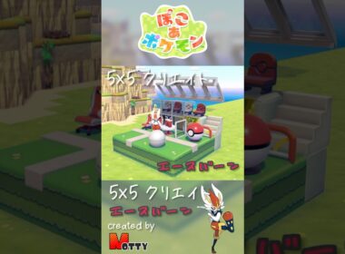 【#ぽこあポケモン】5×5クリエイト「エースバーンとサッカースタジアム」つくってみた！ #pokopia #shorts