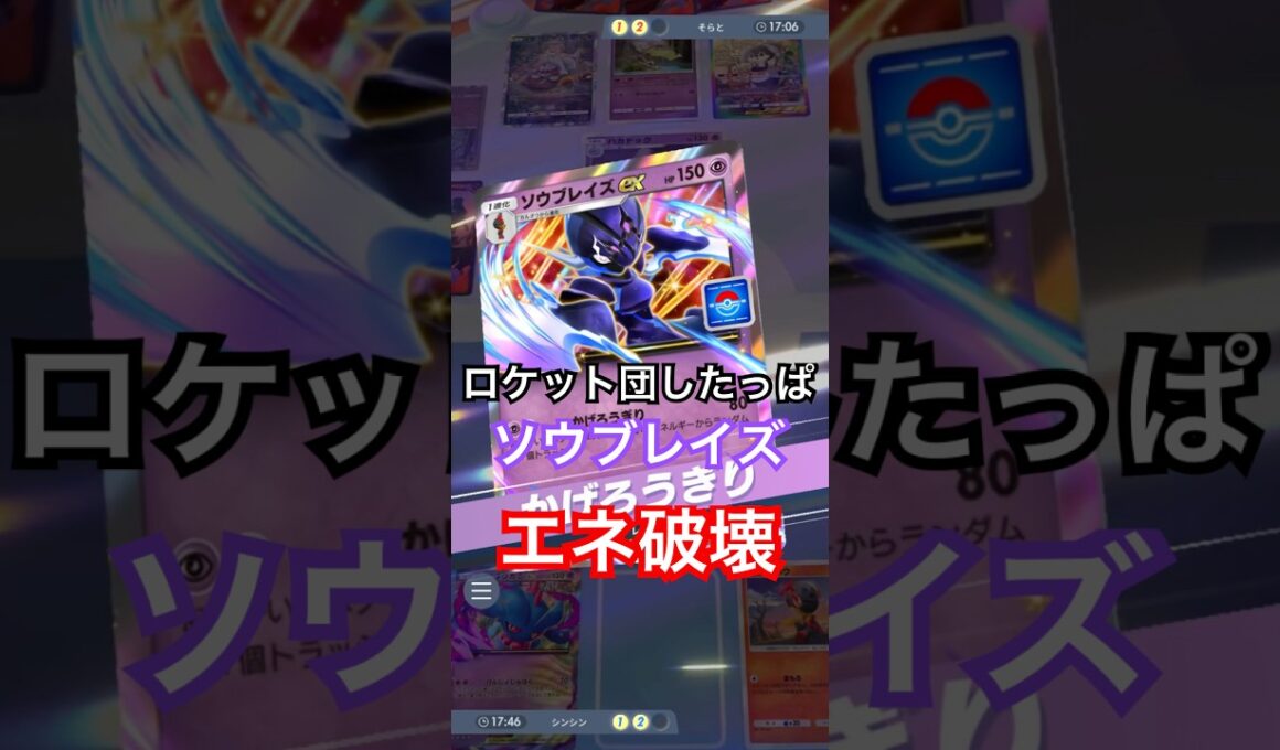 ロケット団のしたっばとソウブレイズexで相手のエネルギーを破壊！#ポケポケ #ポケモン #pokemon