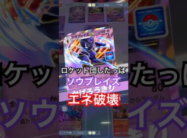 ロケット団のしたっばとソウブレイズexで相手のエネルギーを破壊！#ポケポケ #ポケモン #pokemon