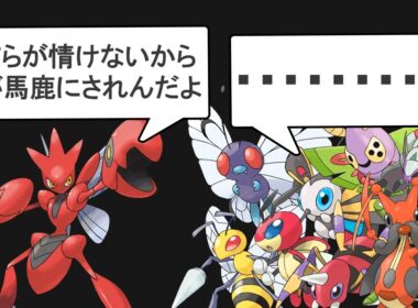 初代からずっと無能なむしタイプの歴史を解説する