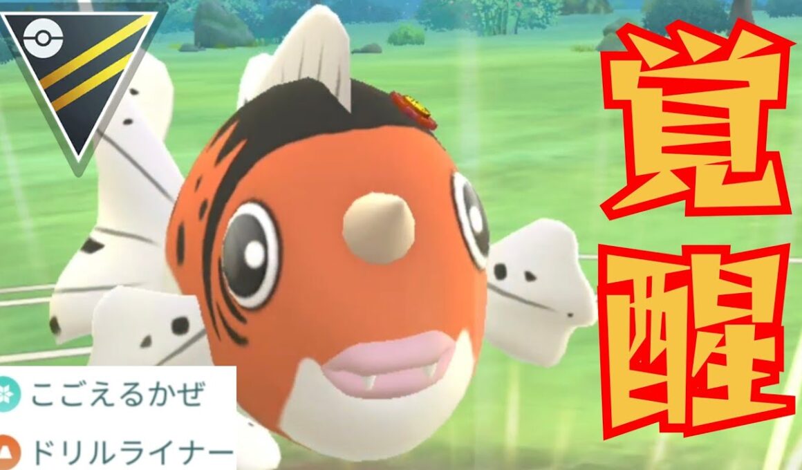 【高級魚】ついに本領発揮のアズマオウがエグすぎ？！最強の技範囲で大暴れ！！【GBL】【ハイパーリーグ】
