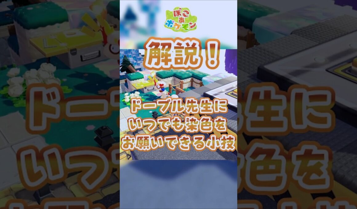 【ぽこあポケモン】ドーブル先生にいつでも染色お願いできる小技 #ぽこあポケモン #Shorts